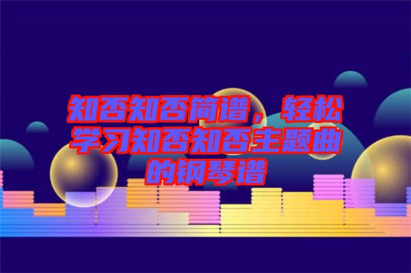 知否知否簡(jiǎn)譜，輕松學(xué)習(xí)知否知否主題曲的鋼琴譜