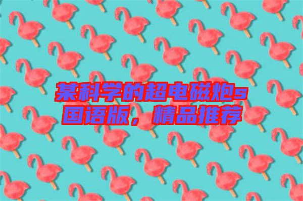 某科學(xué)的超電磁炮s國語版，精品推薦