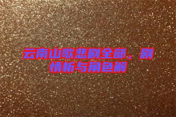 云南山歌悲劇全部，劇情析與角色解