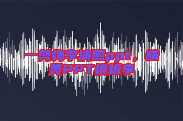 一剪梅李清照ppt，精美PPT模板享