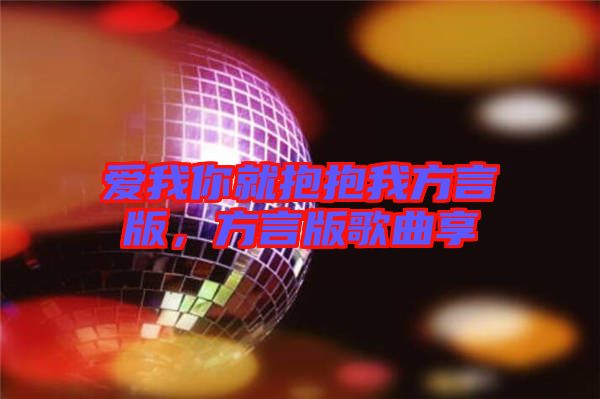 愛我你就抱抱我方言版，方言版歌曲享