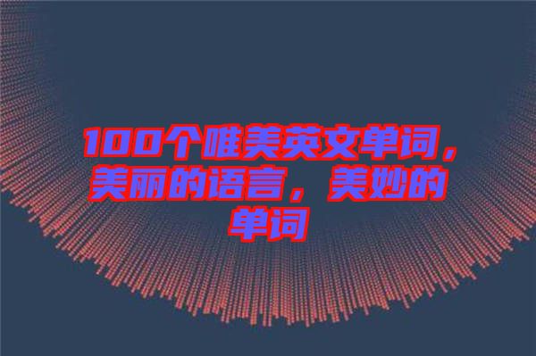 100個(gè)唯美英文單詞，美麗的語(yǔ)言，美妙的單詞