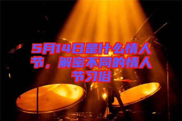 5月14日是什么情人節(jié)，解密不同的情人節(jié)習(xí)俗