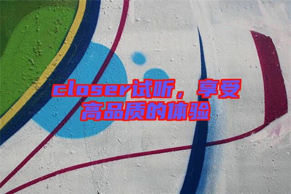 closer試聽，享受高品質的體驗