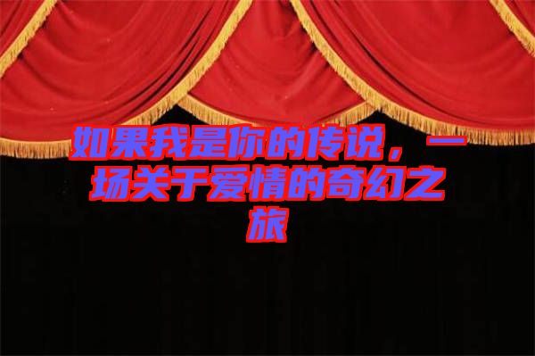 如果我是你的傳說(shuō)，一場(chǎng)關(guān)于愛(ài)情的奇幻之旅