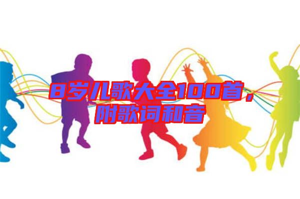 8歲兒歌大全100首，附歌詞和音