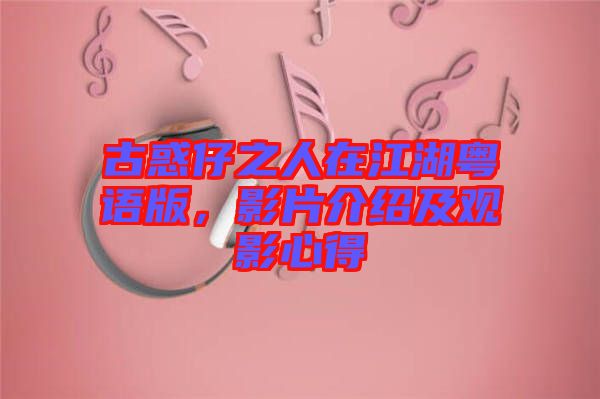 古惑仔之人在江湖粵語版，影片介紹及觀影心得