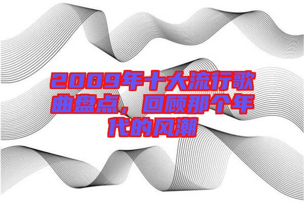 2009年十大流行歌曲盤點(diǎn)，回顧那個年代的風(fēng)潮