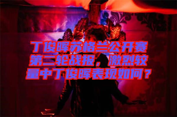 丁俊暉蘇格蘭公開賽第二輪戰(zhàn)報(bào)，激烈較量中丁俊暉表現(xiàn)如何？