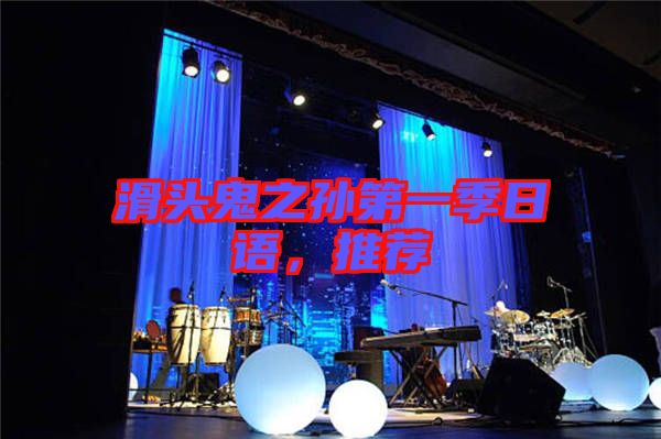 滑頭鬼之孫第一季日語(yǔ)，推薦
