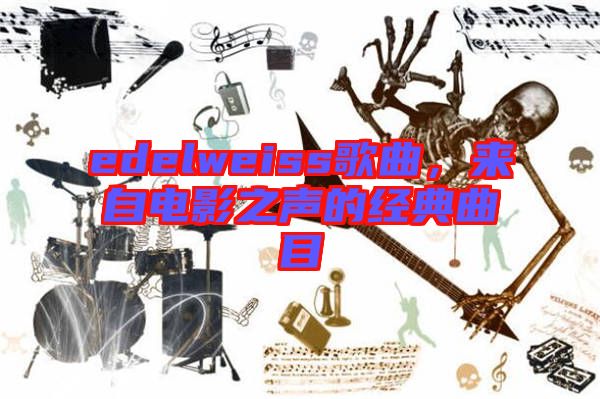 edelweiss歌曲，來自電影之聲的經(jīng)典曲目