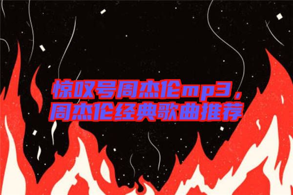 驚嘆號(hào)周杰倫mp3，周杰倫經(jīng)典歌曲推薦