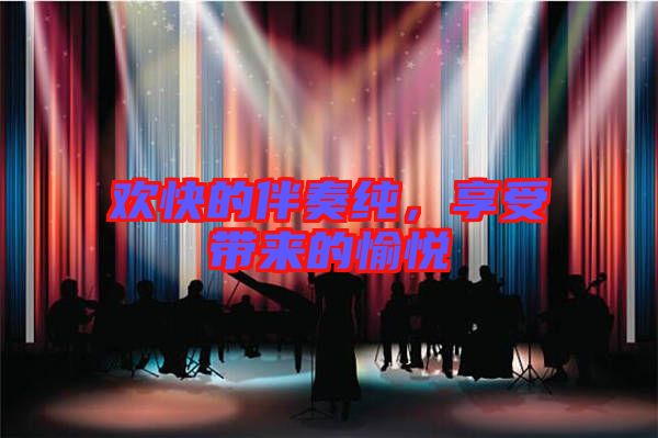 歡快的伴奏純，享受帶來的愉悅