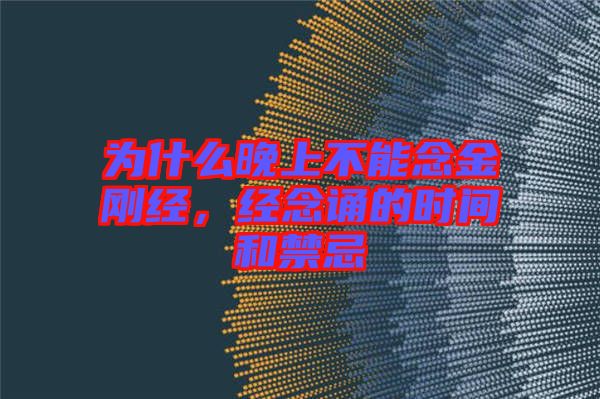 為什么晚上不能念金剛經(jīng)，經(jīng)念誦的時間和禁忌