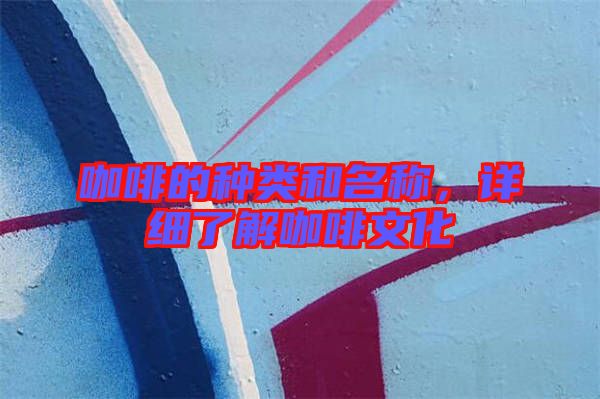 咖啡的種類和名稱，詳細了解咖啡文化
