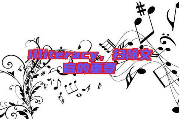 illiteracy，掃除文盲的重要