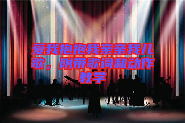 愛我抱抱我親親我兒歌，附帶歌詞和動(dòng)作教學(xué)
