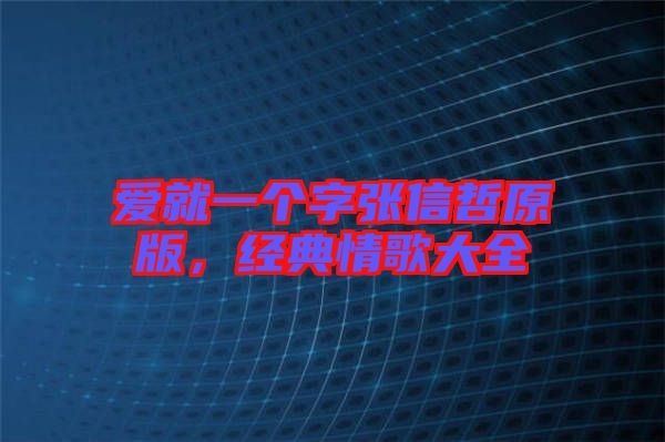 愛就一個字張信哲原版，經(jīng)典情歌大全