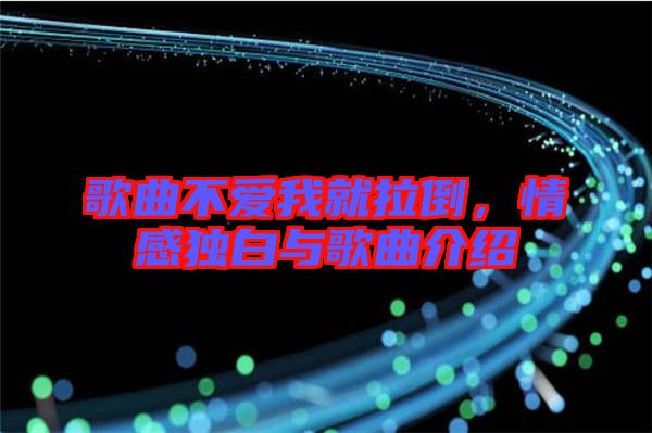 歌曲不愛我就拉倒，情感獨(dú)白與歌曲介紹
