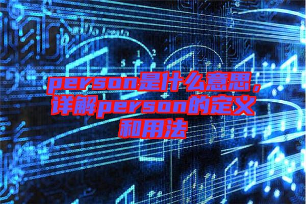 person是什么意思，詳解person的定義和用法