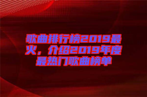 歌曲排行榜2019最火，介紹2019年度最熱門歌曲榜單