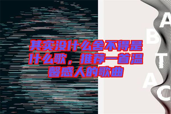 其實(shí)沒(méi)什么舍不得是什么歌，推薦一首溫馨感人的歌曲