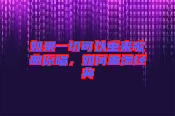 如果一切可以重來歌曲原唱，如何重溫經典