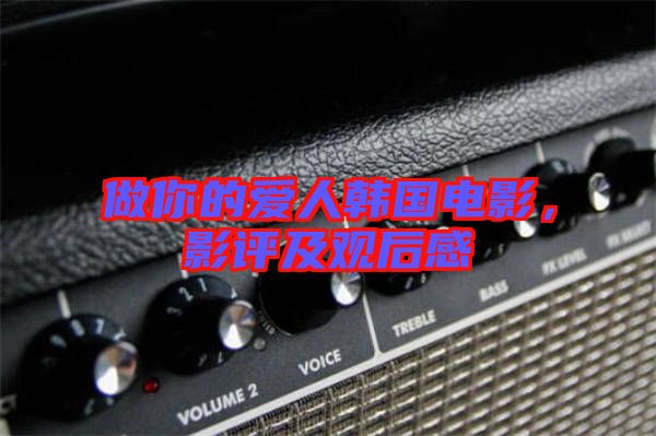 做你的愛人韓國電影，影評及觀后感