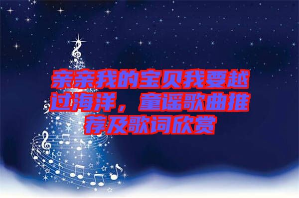 親親我的寶貝我要越過海洋，童謠歌曲推薦及歌詞欣賞