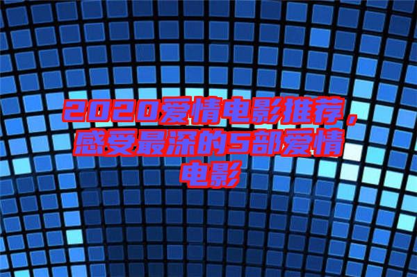 2020愛情電影推薦，感受最深的5部愛情電影