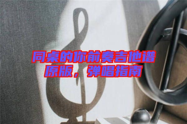 同桌的你前奏吉他譜原版，彈唱指南