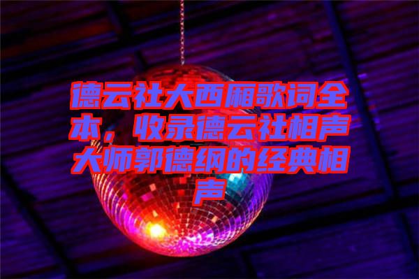 德云社大西廂歌詞全本，收錄德云社相聲大師郭德綱的經(jīng)典相聲