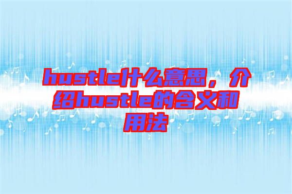 hustle什么意思，介紹hustle的含義和用法