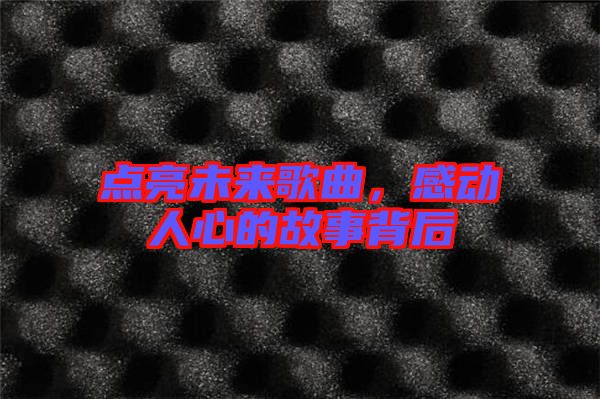 點亮未來歌曲，感動人心的故事背后