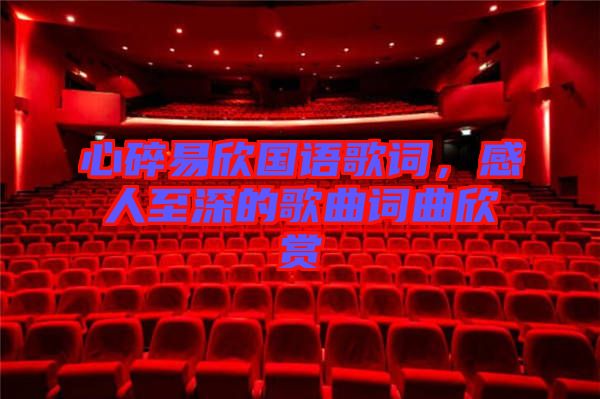 心碎易欣國語歌詞，感人至深的歌曲詞曲欣賞