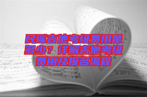 民謠吉他考級費用是多少？詳解吉他考級費用及報名流程