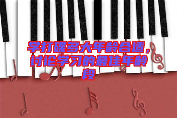 學(xué)打碟多大年齡合適，討論學(xué)習(xí)的最佳年齡段