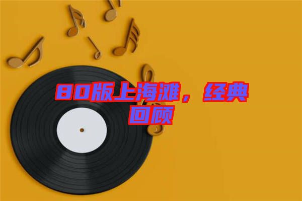 80版上海灘，經(jīng)典回顧