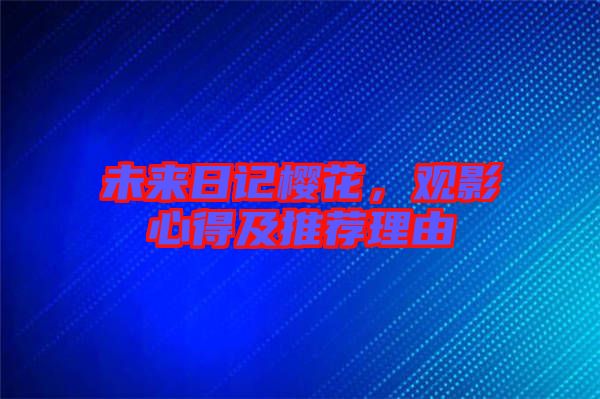 未來(lái)日記櫻花，觀影心得及推薦理由