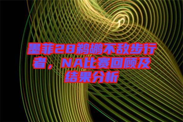 墨菲28鵜鶘不敵步行者，NA比賽回顧及結(jié)果分析