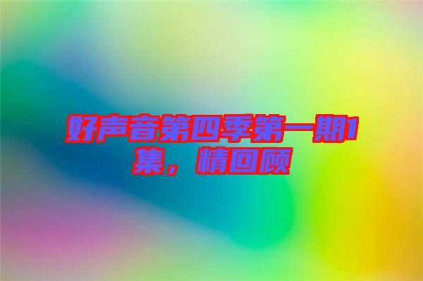 好聲音第四季第一期1集，精回顧