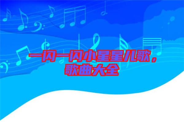 一閃一閃小星星兒歌，歌曲大全