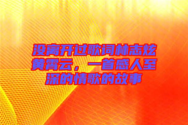 沒離開過歌詞林志炫黃霄云，一首感人至深的情歌的故事