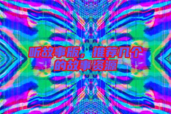 聽故事版，推薦幾個的故事資源