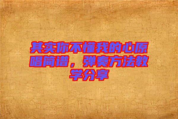 其實你不懂我的心原唱簡譜，彈奏方法教學分享