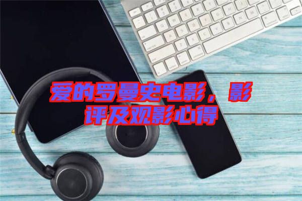 愛的羅曼史電影，影評(píng)及觀影心得