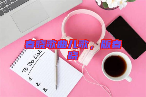 春曉歌曲兒歌，版春曉