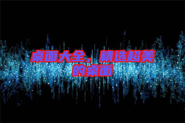 桌面大全，精選超美的桌面