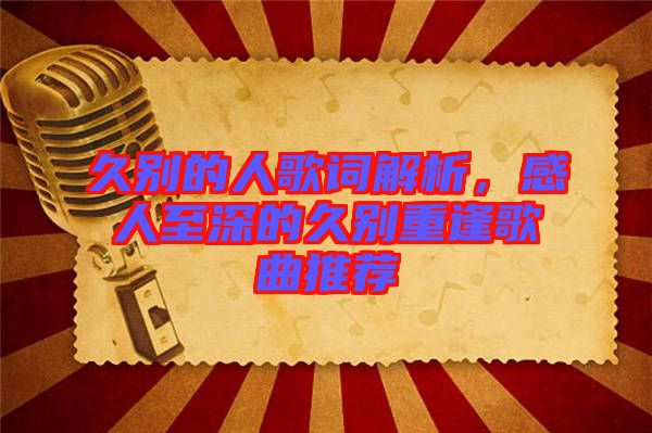 久別的人歌詞解析，感人至深的久別重逢歌曲推薦