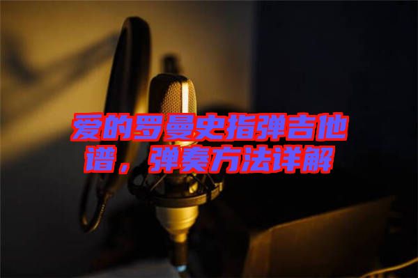 愛的羅曼史指彈吉他譜，彈奏方法詳解